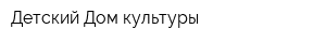 Детский Дом культуры