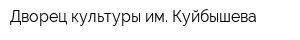 Дворец культуры им Куйбышева