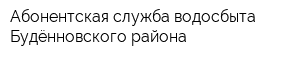 Абонентская служба водосбыта Будённовского района