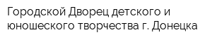 Городской Дворец детского и юношеского творчества г Донецка