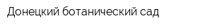 Донецкий ботанический сад