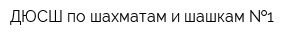 ДЮСШ по шахматам и шашкам  1