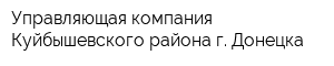 Управляющая компания Куйбышевского района г Донецка
