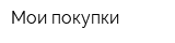 Мои покупки