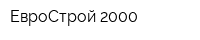 ЕвроСтрой 2000
