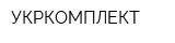 УКРКОМПЛЕКТ