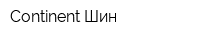 Continent Шин