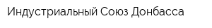 Индустриальный Союз Донбасса