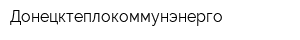 Донецктеплокоммунэнерго