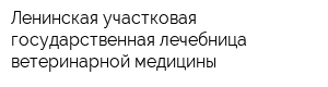Ленинская участковая государственная лечебница ветеринарной медицины