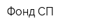 Фонд СП