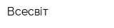 Всесвіт