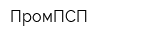 ПромПСП