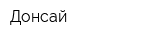Донсай