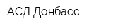 АСД-Донбасс
