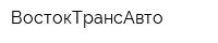 ВостокТрансАвто