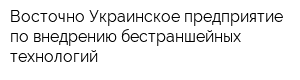 Восточно-Украинское предприятие по внедрению бестраншейных технологий
