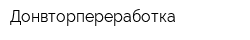 Донвторпереработка
