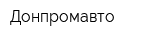 Донпромавто