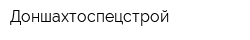 Доншахтоспецстрой