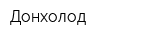 Донхолод