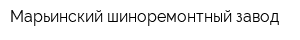 Марьинский шиноремонтный завод