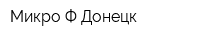 Микро-Ф Донецк