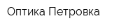 Оптика-Петровка