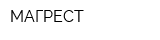 МАГРЕСТ