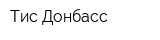 Тис-Донбасс