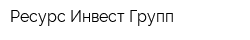Ресурс Инвест-Групп