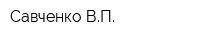 Савченко ВП