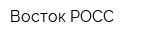 Восток-РОСС