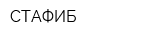 СТАФИБ