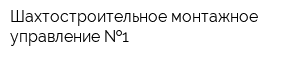 Шахтостроительное монтажное управление  1