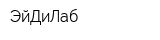 ЭйДиЛаб