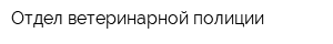 Отдел ветеринарной полиции