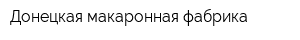 Донецкая макаронная фабрика