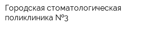 Городская стоматологическая поликлиника  3