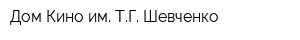 Дом Кино им ТГ Шевченко
