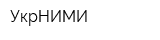УкрНИМИ