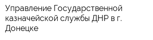 Управление Государственной казначейской службы ДНР в г Донецке