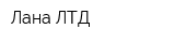 Лана-ЛТД