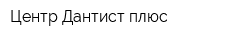 Центр Дантист плюс
