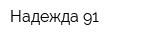 Надежда 91