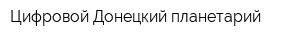 Цифровой Донецкий планетарий