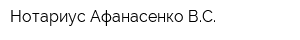 Нотариус Афанасенко ВС