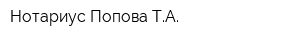 Нотариус Попова ТА