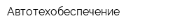 Автотехобеспечение