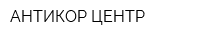 АНТИКОР-ЦЕНТР